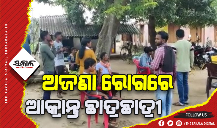 କଲାଗଣ୍ଡା ବିଦ୍ୟାଳୟରେ ବ୍ୟାପିଛି ଅଜଣା ରୋଗ: ଦୁଇଦିନରେ ଦୁଇ ଛାତ୍ରଙ୍କ ମୃତ୍ୟୁ, ଅନେକ ଛାତ୍ରଛାତ୍ରୀ ଗୁରୁତର 