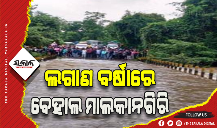 ଲଗାଣ ବର୍ଷାରେ ବେହାଲ ମାଲକାନଗିରି: ବ୍ରିଜ ଉପରେ ପ୍ରବାହିତ ହେଉଛି ବନ୍ୟା ପାଣି, ଯାତାୟାତ ଠପ୍