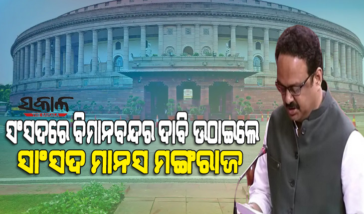 ରାଜ୍ୟସଭାରେ ଜୟପୁର ଓ ଉତକେଲା ବିମାନବନ୍ଦରକୁ ତୁରନ୍ତ କାର୍ଯ୍ୟକ୍ଷମ କରିବାକୁ ଦାବି ଉଠାଇଲେ ବିଜେଡି ସାଂସଦ ମାନସ ମଙ୍ଗରାଜ