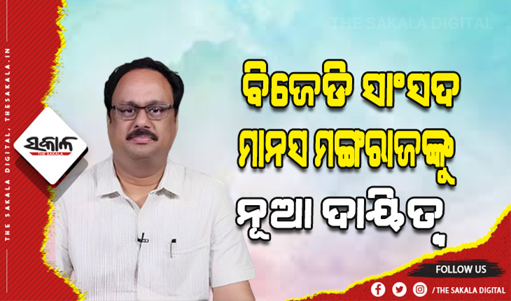ସୂଚନା ଓ ପ୍ରସାରଣ ମନ୍ତ୍ରାଳୟର ପରାମର୍ଶଦାତା କମିଟିର ସଦସ୍ୟ ହେଲେ ମାନସ ମଙ୍ଗରାଜ