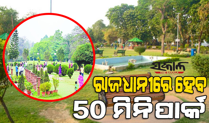 ରାଜଧାନୀରେ ହେବ ୫୦ ମିନିପାର୍କ, ପ୍ରତି ପାର୍କ ପାଇଁ ଖର୍ଚ୍ଚ ହେବ ୩୫ରୁ ୬୦ ଲକ୍ଷ
