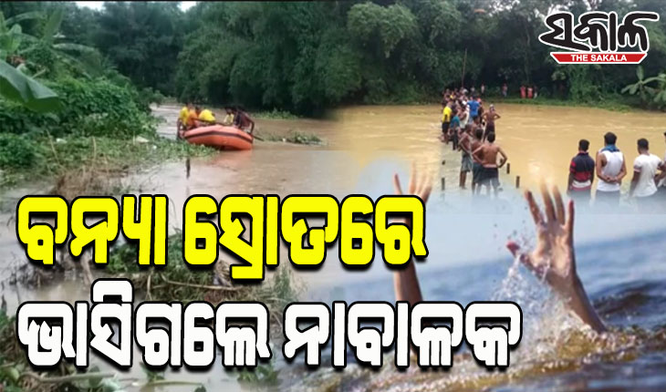 ଗାଧୋଉଥିବା ବେଳେ ଗେଙ୍ଗୁଟି ନଦୀର ପ୍ରଖର ସ୍ରୋତରେ ଭାସିଗଲେ ନାବାଳକ