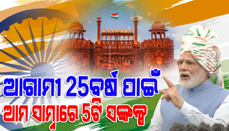 ମନରୁ ଗୋଲାମିର ମାନସିକତା ଦୂର କରି,ସାମର୍ଥ୍ୟର ସହ ବିଶ୍ବ ଦରବାରରେ ଛିଡ଼ା ହେବାକୁ ହେବ : ପ୍ରଧାନମନ୍ତ୍ରୀ