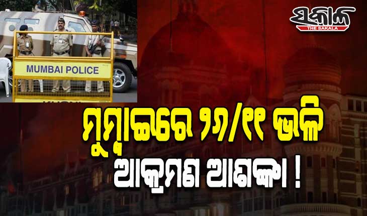 ମୁମ୍ବାଇରେ ୨୬/୧୧ ଭଳି ଆତଙ୍କବାଦୀ ଆକ୍ରମଣ ଆଶଙ୍କା; ପୋଲିସକୁ ମିଳିଲା ଧମକପୂର୍ଣ୍ଣ ମେସେଜ୍
