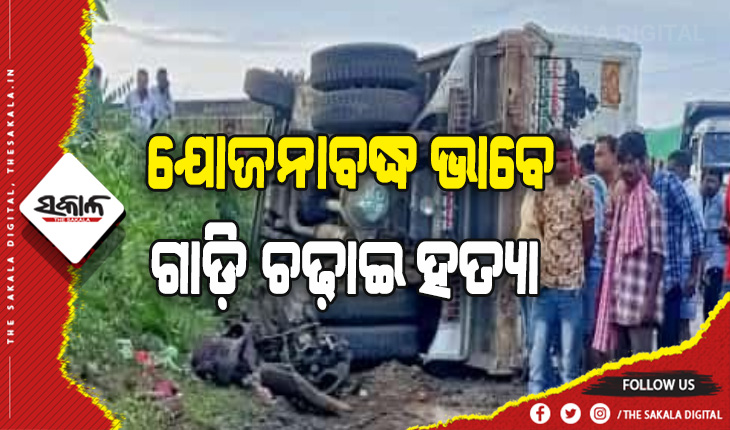 ମାଆଝିଅଙ୍କ ମୃତ୍ୟୁ ଘଟଣା: ସାଇଡ ମରାକୁ କେନ୍ଦ୍ର କରି ମାଆଝିଅଙ୍କ ଉପରେ ଗାଡି ଚଢାଇ ଦେଲା ଟ୍ରକ ଡ୍ରାଇଭର