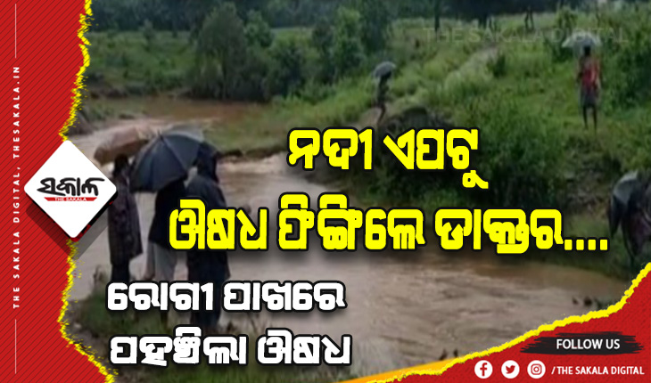 ବର୍ଷା ସାଜିଲା ପ୍ରତିବନ୍ଧକ: ଉପସ୍ଥିତି ବୁଦ୍ଧି ପାଇଁ ନଦୀ ସେପଟକୁ ମେଡିସିନ ପହଞ୍ଚାଇଲେ ସ୍ବାସ୍ଥ୍ୟ ଟିମ୍