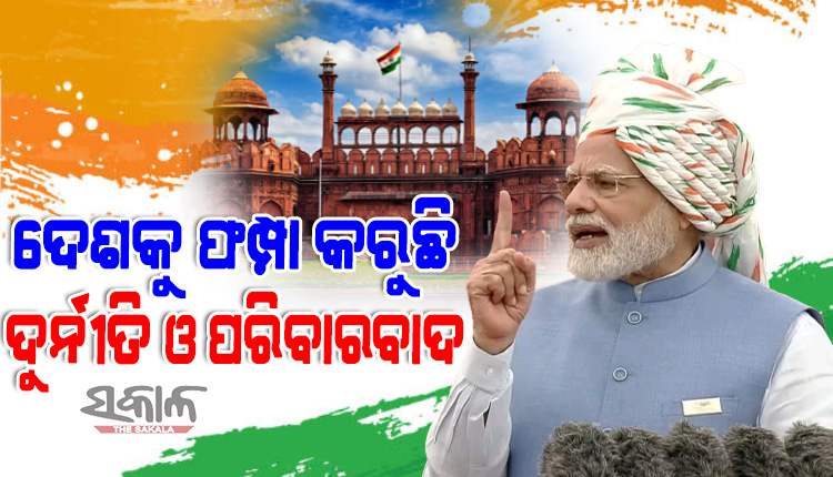 ଦୁର୍ନୀତି ଓ ପରିବାରବାଦ ଦେଶପାଇଁ ଦୁଇଟି ଗୁରୁତ୍ବପୂର୍ଣ୍ଣ ଆହ୍ବାନ, ଚାଲନ୍ତୁ ଏଥିରୁ ଭାରତକୁ ମୁକ୍ତ କରିବା ପାଇଁ ସଙ୍କଳ୍ପ କରିବା : ପ୍ରଧାନମନ୍ତ୍ରୀ