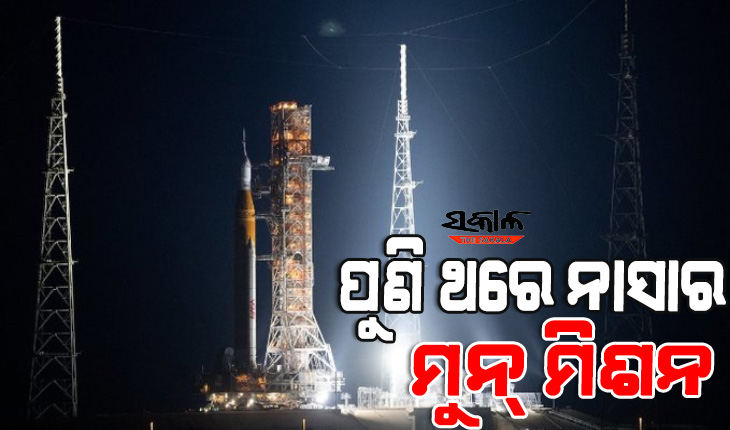 ଆଜି ବିଶ୍ବର ସବୁଠୁ ଶକ୍ତିଶାଳୀ ରକେଟ୍‌ରେ ଚନ୍ଦ୍ରକୁ ମଣିଷ ପଠାଉଛି ଆମେରିକା, ସନ୍ଧ୍ୟାରେ ଆର୍ଟେମିସ-୧ ଲଞ୍ଚ କରିବ ନାସା