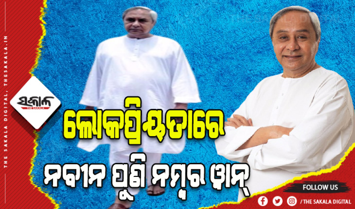 ‘ଇଣ୍ଡିଆ ଟୁଡେ ମୁଡ୍‍ ଅଫ୍‍ ଦ ନେସନ’ ସର୍ଭେ: ରାଜ୍ୟୱାରୀ ଲୋକପ୍ରିୟତାରେ ନବୀନ ପୁଣି ନମ୍ବର ୱାନ୍‍