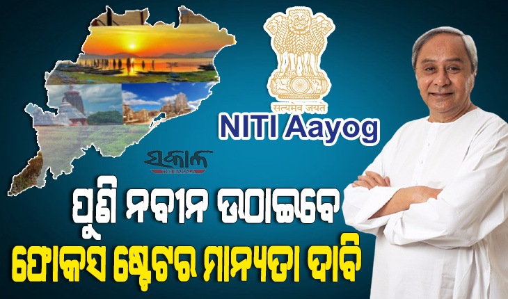 କାଲି ନୀତି ଆୟୋଗର ସପ୍ତମ ଗଭର୍ଣ୍ଣିଂ କାଉନସିଲ ବୈଠକରେ ଯୋଗଦେବେ ମୁଖ୍ୟମନ୍ତ୍ରୀ, ଉଠାଇବେ ରାଜ୍ୟ ସ୍ବାର୍ଥ ସମ୍ବଳିତ ପ୍ରସଙ୍ଗ