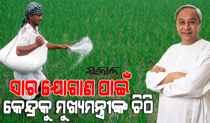 ରାଜ୍ୟକୁ ଧାର୍ଯ୍ୟ ସମୟରେ ମିଳୁନି ସାର, କେନ୍ଦ୍ର ସାରମନ୍ତ୍ରୀଙ୍କୁ ଚିଠି ଲେଖିଲେ ମୁଖ୍ୟମନ୍ତ୍ରୀ