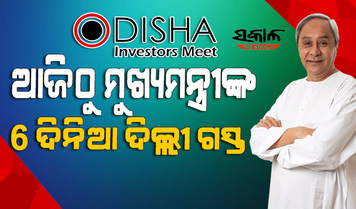 ଆଜି ମୁଖ୍ୟମନ୍ତ୍ରୀଙ୍କ ଦିଲ୍ଲୀ ଗସ୍ତ : ନୂଆଦିଲ୍ଲୀ ନିବେଶକ ସମ୍ମେଳନରେ ୧୬ଟି ରାଷ୍ଟ୍ରର ଶିଳ୍ପପତି, ରାଷ୍ଟ୍ରଦୂତଙ୍କ ସହ ଆଲୋଚନା କରିବେ ନବୀନ