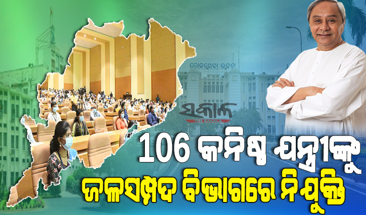 ଜଳସମ୍ପଦ ବିଭାଗରେ ଯୋଗଦେଲେ ୧୦୬ ମେକାନିକାଲ୍ ଜୁନିୟର ଇଞ୍ଜିନିୟର, ନିଯୁକ୍ତି ପତ୍ର ସହିତ ସମସ୍ତଙ୍କୁ ଦିଗ୍‌ଦର୍ଶନ ଦେଲେ ମୁଖ୍ୟମନ୍ତ୍ରୀ