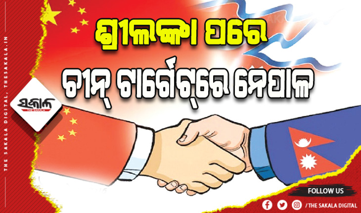 ଶ୍ରୀଲଙ୍କା ପରେ ଚୀନ୍‌ ଟାର୍ଗେଟ୍‌ରେ ନେପାଳ: ୧୫ ବିଲିୟନ ଡଲାର ସହାୟତା ଦେବାକୁ ଦେଲା ପ୍ରତିଶ୍ରୁତି