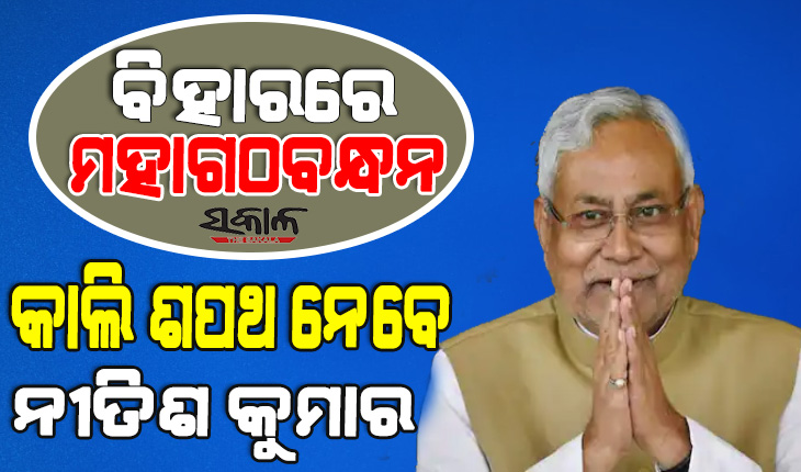 ବିହାରରେ ମହାମେଣ୍ଟ ସରକାର : କାଲି ମୁଖ୍ୟମନ୍ତ୍ରୀ ଭାବେ ଶପଥ ନେବେ ନୀତିଶ କୁମାର