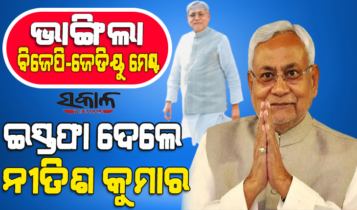 ବିହାର ଦେଖିବ ନୂଆ ସରକାର : ମୁଖ୍ୟମନ୍ତ୍ରୀ ପଦରୁ ଇସ୍ତଫା ଦେଲେ ନୀତିଶ କୁମାର