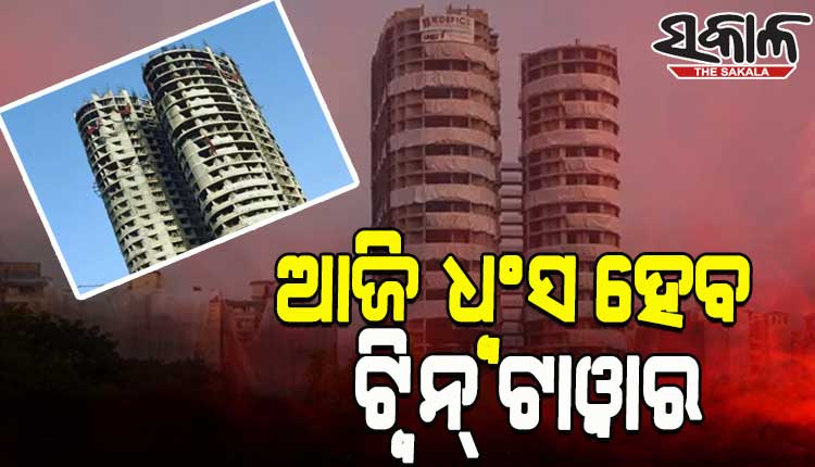 ଆଜି ମାଟିରେ ମିଶିବ ନୋଏଡାର ଟୁଇନ୍ ଟାଓ୍ୱାର, ୯ ସେକେଣ୍ଡରେ ଧୂଳିସାତ ହେବ କୋଠା