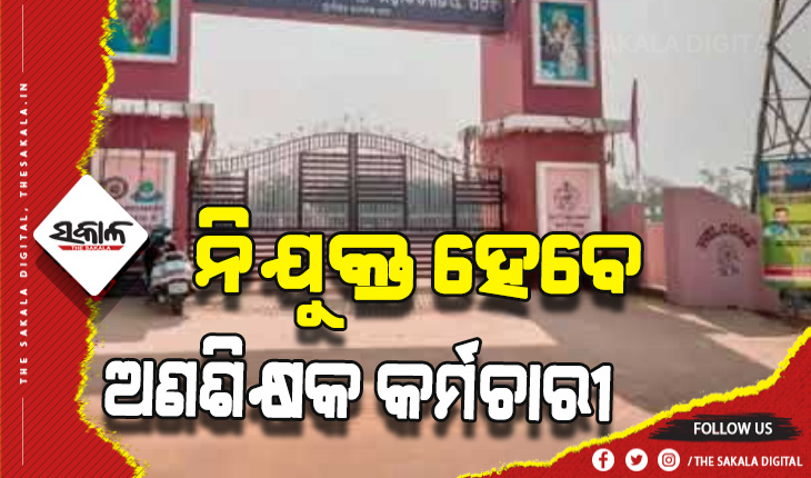 ଡିଗ୍ରି କଲେଜରେ ନିଯୁକ୍ତ ହେବେ ୩୩୪ ଅଣଶିକ୍ଷକ କର୍ମଚାରୀ