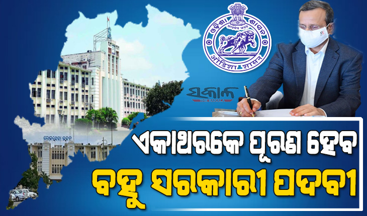 ସରକାରୀ ଚାକିରି ଆଶାୟୀଙ୍କ ପାଇଁ ଖୁସି ଖବର : ୨୦୨୧ରୁ ୨୦୨୩ ବର୍ଷ ପାଇଁ ସରକାରୀ ଚାକିରି ବୟସସୀମା ୩୮କୁ ବୃଦ୍ଧି