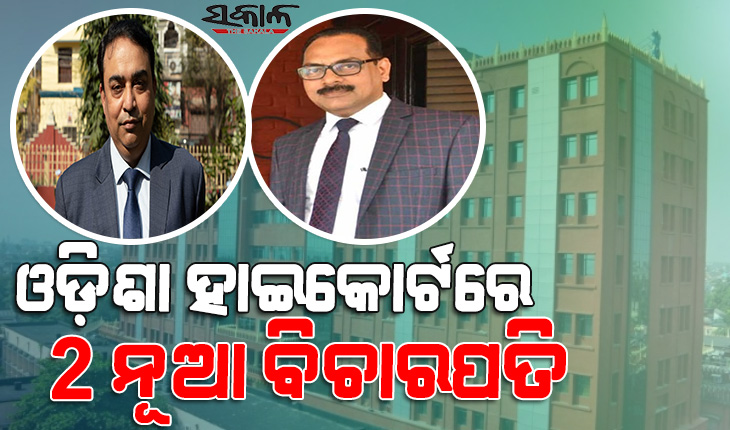 ଓଡ଼ିଶା ହାଇକୋର୍ଟରେ ଆଉ ୨ ନୂଆ ବିଚାରପତି ନିଯୁକ୍ତ, ଆଇନ୍‌ ମନ୍ତ୍ରଣାଳୟ ପକ୍ଷରୁ ପ୍ରକାଶ ପାଇଲା ବିଜ୍ଞପ୍ତି