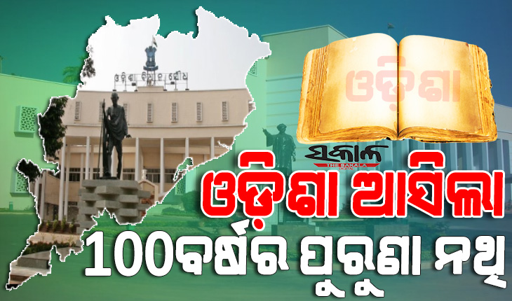 ବିହାର ବିଧାନସଭାରୁ ଓଡ଼ିଶା ଆସିଲା ୧୦୦ ବର୍ଷର ପୁରୁଣା ନଥି