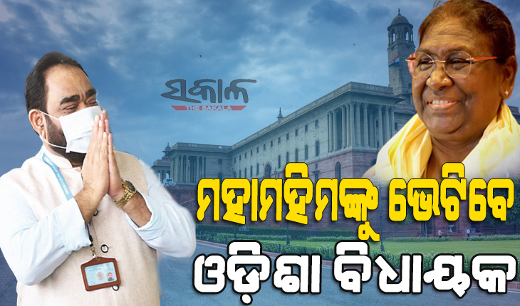 ଆଜି ବାଚସ୍ପତିଙ୍କ ନେତୃତ୍ୱରେ ରାଷ୍ଟ୍ରପତିଙ୍କୁ ଭେଟିବେ ଓଡ଼ିଶା ବିଧାୟକ, ରାଇସିନା ହିଲ୍ସରେ ମ୍ୟାଡାମ୍‌ ପ୍ରେସିଡେଣ୍ଟଙ୍କୁ ଜଣାଇବେ ଅଭିନନ୍ଦନ