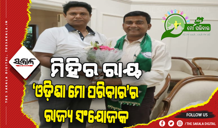 ‘ଓଡ଼ିଶା ମୋ ପରିବାର’ର ରାଜ୍ୟ ସଂଯୋଜକ ହେଲେ ମିହିର ରାୟ