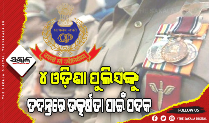 ତଦନ୍ତରେ ଉତ୍କର୍ଷତା ପାଇଁ ୪ ଓଡ଼ିଶା ପୁଲିସଙ୍କୁ କେନ୍ଦ୍ର ଗୃହ ମନ୍ତ୍ରୀଙ୍କ ପଦକ
