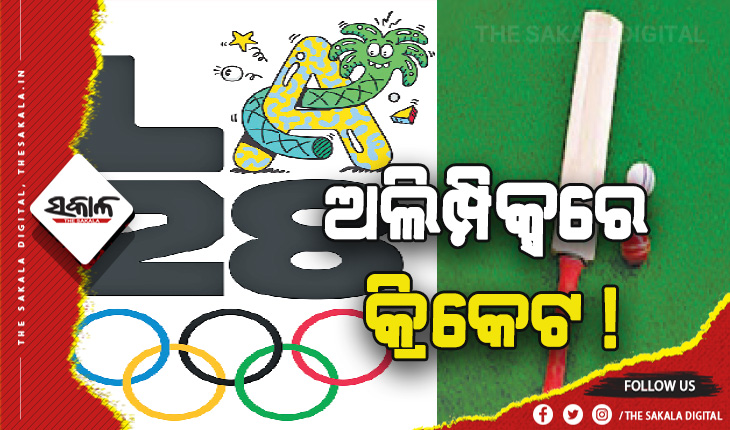 କ୍ରିକେଟ ଖେଳ ଓ ଖେଳାଳିଙ୍କ ଲାଗି ଶୁଭ ଖବର: ୨୦୨୮ ଅଲିମ୍ପିକ୍ସରେ କ୍ରିକେଟ !
