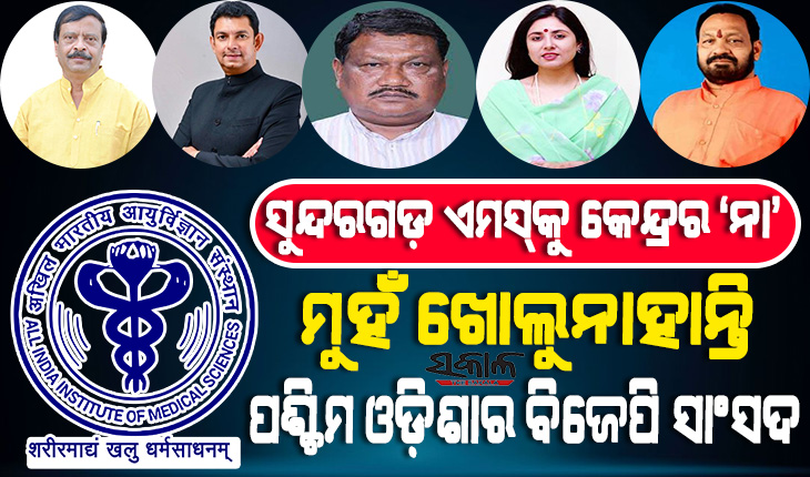 ସୁନ୍ଦରଗଡ଼ରେ ଏମ୍ସକୁ କେନ୍ଦ୍ରର ନାସ୍ତିବାଣୀ : ପଶ୍ଚିମ ଓଡ଼ିଶାର ୫ ବିଜେପି ସାଂସଦଙ୍କ ରହସ୍ୟମୟ ନିରବତା