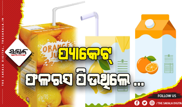 ଶରୀର ପାଇଁ ଅତ୍ୟନ୍ତ କ୍ଷତିକାରକ ପ୍ୟାକେଟ୍‌ ଫଳରସ