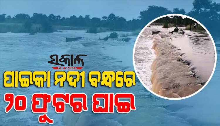 ମହାନଦୀର ଶାଖା ପାଇକାରେ ୨୦ ଫୁଟର ଘାଈ, ବଡ ବାଲିକଣି ପଞ୍ଚାୟତରେ ବନ୍ୟା ଜଳ ପ୍ରବାହିତ