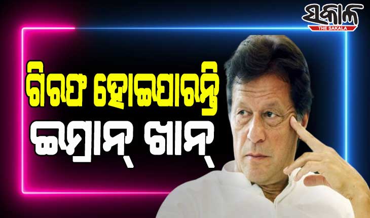 ଇମ୍ରାନ ଖାନ୍‌ଙ୍କ ବିରୋଧରେ ଆତଙ୍କବାଦ ନିରୋଧୀ ମାମଲା, କୌଣସି ମୁହୂର୍ତ୍ତରେ ହୋଇପାରନ୍ତି ଗିରଫ