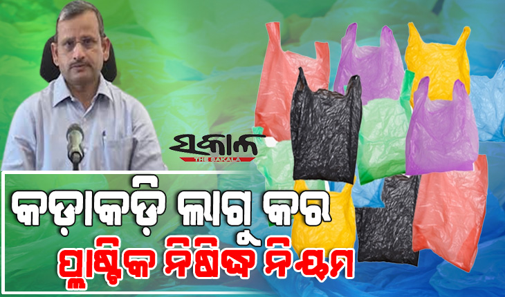 ଜନସାଧାରଣଙ୍କୁ ମୁଖ୍ୟ ଶାସନ ସଚିବଙ୍କ ଅନୁରୋଧ : ବଜାର ଯିବା ବେଳେ ଘରୁ ବ୍ୟାଗ ନେଇ ଯାଆନ୍ତୁ, ପଲିଥିନ୍‌ ବର୍ଜନ କରନ୍ତୁ