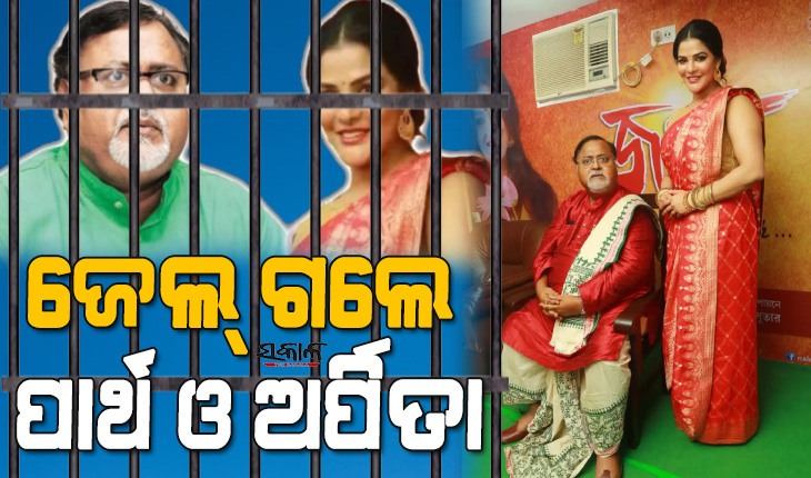 ରିମାଣ୍ଡ ଅବଧି ଶେଷ ହେବା ପରେ ୧୪ ଦିନ ପାଇଁ ହାଜତକୁ ଗଲେ ପାର୍ଥ ଓ ଅର୍ପିତା, ଅଗଷ୍ଟ ୧୮ରେ ହେବ ପରବର୍ତ୍ତୀ ଶୁଣାଣି