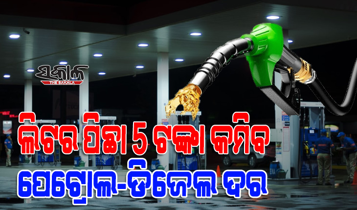 ୯ ମାସର ସର୍ବନିମ୍ନ ସ୍ତରକୁ ଖସିଲା ଅଶୋଧିତ ତୈଳ ଦର, କମିବ ପେଟ୍ରୋଲ ଏବଂ ଡିଜେଲ ଦର