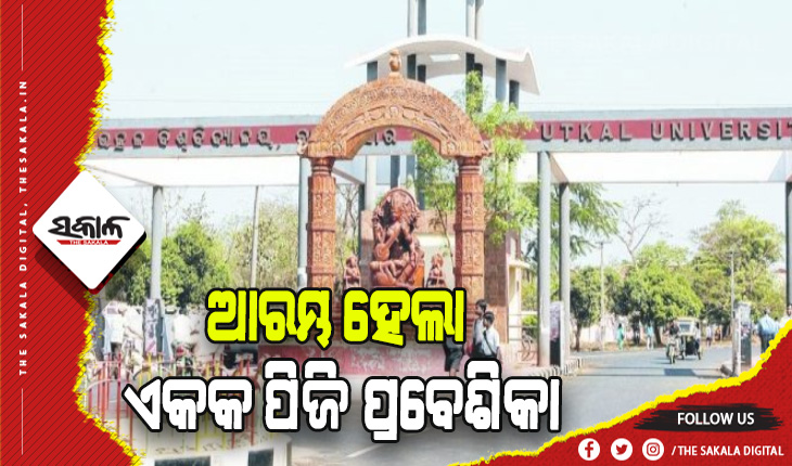 ଆଜିଠୁ ଆରମ୍ଭ ହେଲା ଏକକ ପିଜି ପ୍ରବେଶିକା, ସେପ୍ଟେମ୍ବର ୫ରେ ପ୍ରକାଶ ପାଇବ ପ୍ରଥମ ପର୍ଯ୍ୟାୟ ମେଧା ତାଲିକା