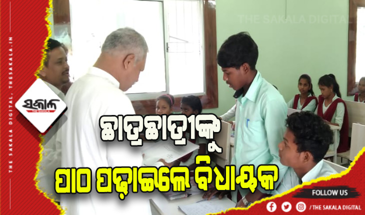 ବିଦ୍ୟାଳୟରେ ଛାତ୍ରଛାତ୍ରୀଙ୍କୁ ପାଠ ପଢ଼ାଇଲେ ଫୁଲବାଣୀ ବିଧାୟକ 