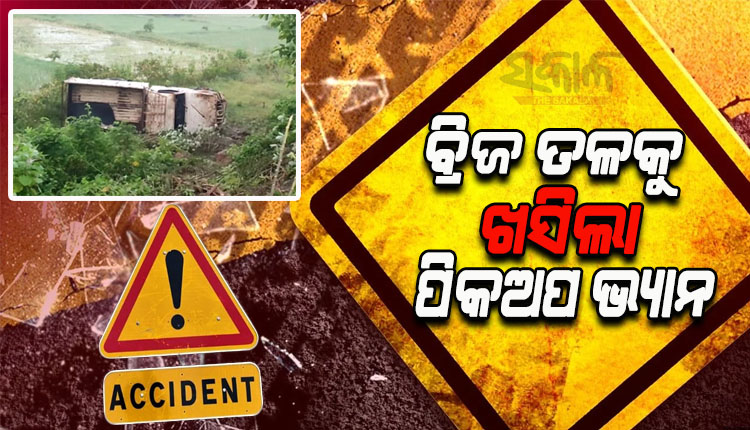 ବ୍ରିଜ ତଳକୁ ଖସିଲା ପିକଅପ ଭ୍ୟାନ, ଅଳ୍ପକେ ବର୍ତ୍ତିଲେ ଡ୍ରାଇଭରଙ୍କ ସମେତ ୩ ଯାତ୍ରୀ