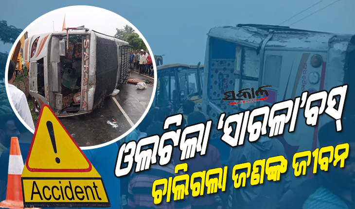 ପିପିଲି ଟୋଲଗେଟ୍ ନିକଟରେ ଓଲଟିଲା ଯାତ୍ରୀବାହୀ ବସ୍ : ଜଣେ ମୃତ, ୨୦ରୁ ଉର୍ଦ୍ଧ୍ବ ଆହତ