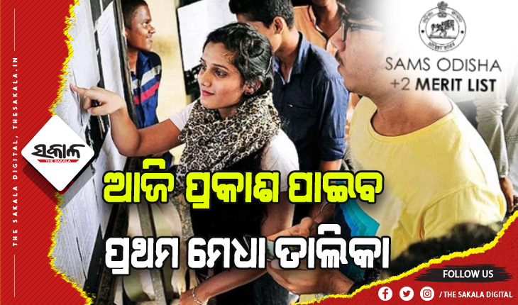 ଯୁକ୍ତ ଦୁଇ ନାମଲେଖା: ଆଜି ପ୍ରକାଶ ପାଇବ ପ୍ରଥମ ମେଧା ତାଲିକା, ଅଗଷ୍ଟ ୧୯ରୁ ୨୫ ଯାଏ ନାମଲେଖା