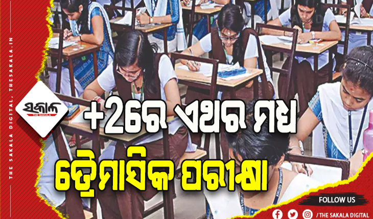 ଯୁକ୍ତ ଦୁଇରେ ଗତ ବର୍ଷ ଭଳି ଏଥର ମଧ୍ଯ ହେବ ତ୍ରୈମାସିକ ପରୀକ୍ଷା