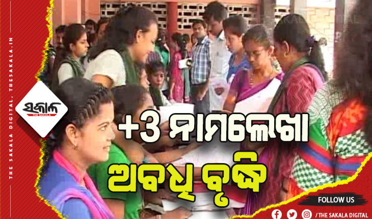 ବନ୍ୟା ପାଇଁ ଯୁକ୍ତ ୩ ଛାତ୍ରଛାତ୍ରୀଙ୍କ ନାମଲେଖା ତାରିଖ ଅବଧି ବୃଦ୍ଧି