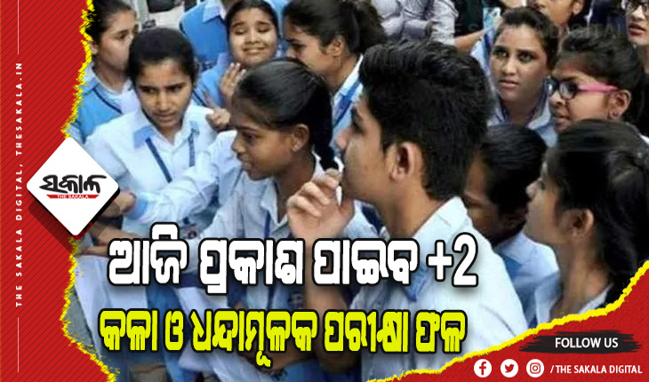 ଆଜି ଅପରାହ୍ନରେ ପ୍ରକାଶ ପାଇବ ଯୁକ୍ତ ଦୁଇ କଳା ଓ ଧନ୍ଦାମୂଳକ ପରୀକ୍ଷା ଫଳ