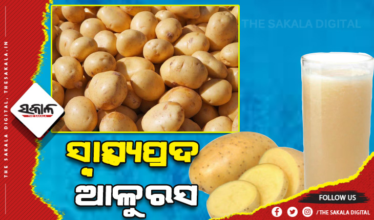 ସ୍ବାସ୍ଥ୍ୟପ୍ରଦ ଆଳୁରସ: ଦୂର ହୋଇଥାଏ ଅନେକ ପ୍ରକାର ସ୍ବାସ୍ଥ୍ୟ ସମସ୍ୟା