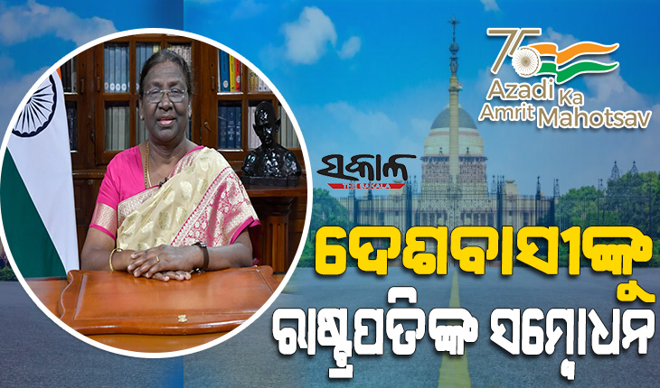 ସ୍ୱାସ୍ଥ୍ୟ, ଶିକ୍ଷା ଏବଂ ଅର୍ଥନୀତି କ୍ଷେତ୍ରରେ ଭାରତର ଅଭିବୃଦ୍ଧି ସମଗ୍ର ବିଶ୍ବକୁ ଚକିତ କରିଛି : ରାଷ୍ଟ୍ରପତି ଦ୍ରୌପଦୀ ମୁର୍ମୁ