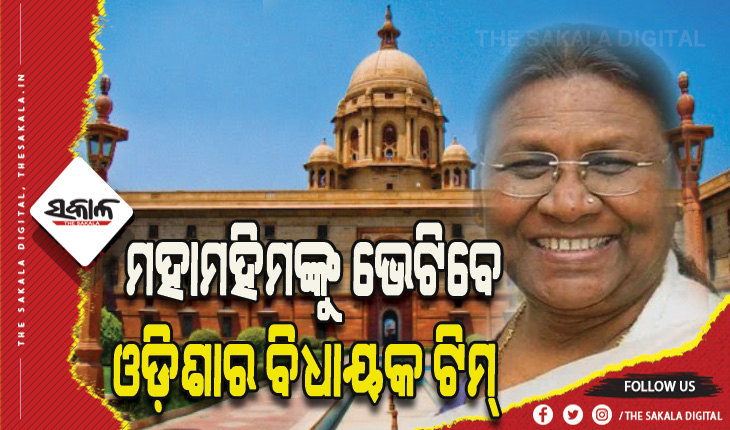 ବାଚସ୍ପତିଙ୍କ ନେତୃତ୍ବରେ ରାଷ୍ଟ୍ରପତି ଦ୍ରୌପଦୀ ମୁର୍ମୁଙ୍କୁ ଭେଟିବାକୁ ଆଜି ଦିଲ୍ଲୀ ଯିବେ ଓଡ଼ିଶାର ୨୬ ଜଣିଆ ବିଧାୟକ ଟିମ୍