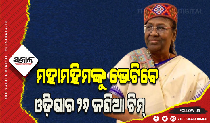 ବାଚସ୍ପତିଙ୍କ ନେତୃତ୍ବରେ ରାଷ୍ଟ୍ରପତି ଦ୍ରୌପଦୀ ମୁର୍ମୁଙ୍କୁ ଭେଟିବେ ଓଡ଼ିଶାର ୨୬ ଜଣିଆ ଟିମ୍