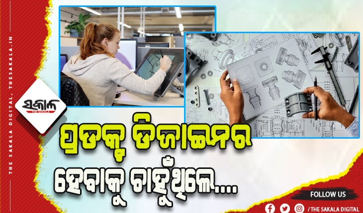 ପ୍ରଡକ୍ଟ ଡିଜାଇନରେ କ୍ଯାରିଅର କରିବାକୁ ଚାହୁଁଥିଲେ….