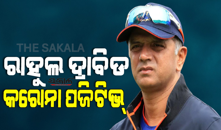 ଏସିଆ କପ୍ ପୂର୍ବରୁ ଟିମ ଇଣ୍ଡିଆକୁ ବଡ ଝଟକା, କରୋନା ସଂକ୍ରମିତ ହେଲେ ମୁଖ୍ୟ କୋଚ୍ ରାହୁଲ ଦ୍ରାବିଡ